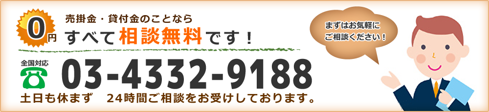 売掛金・貸付金のことならすべて相談無料です！