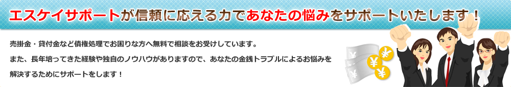 売掛金・貸付金の回収は売掛金・貸付金相談センター